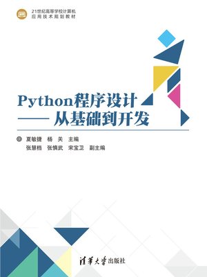 cover image of Python程序设计──从基础到开发